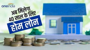Home Loan: अब 40 साल के लिए मिलेगा होम, जानिए क्या है नया नियम 