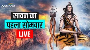 Sawan Somwar 2023 : सावन का दूसरा सोमवार 17 जुलाई को 