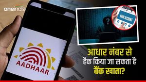 क्या आधार नंबर से हैकर्स आपके खाते से पैसे निकाल सकते हैं? सामने आई ये बड़ी जानकारी