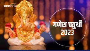  Ganesh Chaturthi 2023: आज विराजेंगे मंगलमूति, देंगे मंगलप्रद आशीर्वाद