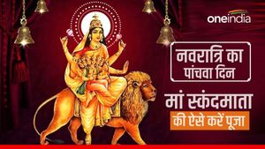Navratri Day 5: नवरात्रि के पांचवें दिन मां स्कंदमाता की ऐसे करें पूजा, जानें पूजा विधि और शुभ मुहूर्त