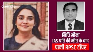 Nidhi Meena RAS: IAS पति की मौत के बाद पत्‍नी बनी टॉपर, पूर्व मंत्री की बेटी निधि मीणा की सक्‍सेस स्‍टोरी