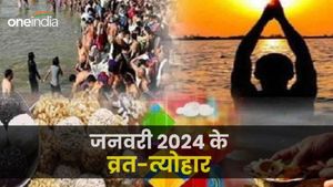 2024 January Vrat-Festivals List: ये हैं जनवरी माह के व्रत और त्योहारों की पूरी लिस्ट, कब है मकर संक्रांति?