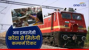 अगर वेटिंग टिकट है तो ना हों परेशान, इमरजेंसी कोटा से अब तुरंत कन्फर्म होगी आपकी बर्थ!