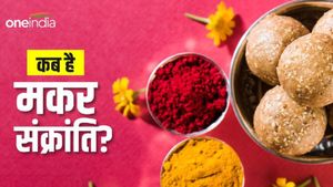 Makar Sankranti 2024: 15 जनवरी को मकर संक्रांति,  क्या है स्नान का मुहूर्त? 