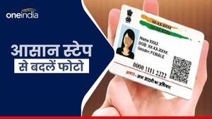 Aadhaar की खराब फोटो के चलते हो रही है दिक्कत? तो इन आसान स्टेप में बदलें अपनी PIC