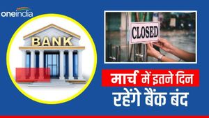 Bank Holiday in March 2024: फटाफट निपटा लें अपना काम, मार्च में इतने दिन रहेंगे बैंक बंद