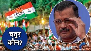 AAP Congress Alliance: गठबंधन में चतुर कौन रहा, केजरीवाल या कांग्रेस?