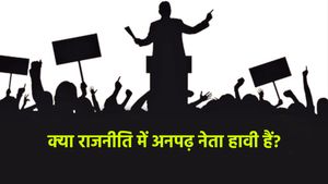 क्‍या राजनीति में अनपढ़ नेता हावी हैं?