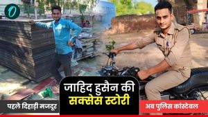 Success Story: दिहाड़ी मजदूर जाहिद हुसैन बन गया UP पुलिस कांस्‍टेबल, एक साथ लगी 2 सरकारी नौकरी