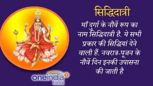 Maha Navami Puja:  चाहिए सुख और शांति तो आज जरूर करें मां सिद्धिदात्री की पूजा, पढ़ें ये चालीसा 