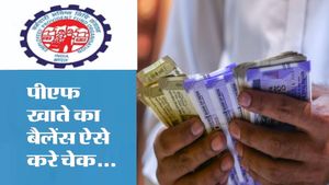 EPF अकाउंट में पैसा जमा हो रहा है या नहीं? इन 4 आसान तरीकों से  चेक करें  बैलेंस 