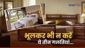Vastu Tips for Bedroom: अगर चाहते हैं प्रेम तो बेडरूम में भूलकर भी ना करें ये गलती वरना होगा क्लेश 