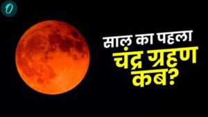 Holi & Chandra Grahan 2025: होली पर साल का पहला चंद्रग्रहण, जानिए आज क्या करें और क्या ना करें? 
