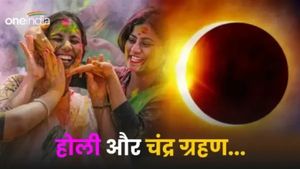 Holi and Chandra Grahan 2025: होली पर लगेगा साल का पहला चंद्रग्रहण, क्या अशुभ है इस बार रंगों का त्योहार? 