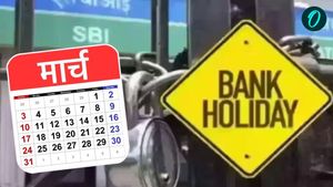 Bank Holiday: क्या आज खुला है बैंक?  यहां देखें मार्च से अप्रैल तक की छुट्टियों की लिस्ट