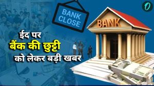 Bank Holiday on Eid: ईद पर आज बैंक खुले हैं या नहीं? घर से निकलने से पहले पढ़ लें ये खबर
