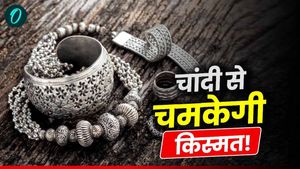 Chandi ki Goli: चांदी की गोली से चमकेगी किस्मत, चाहिए दौलत-शोहरत तो आज ही कीजिए ये उपाय