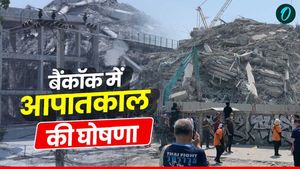 Myanmar, Thailand Earthquake: बैंकॉक में आपातकाल की घोषणा, जानिए क्या होता है स्टेट ऑफ इमरजेंसी?
