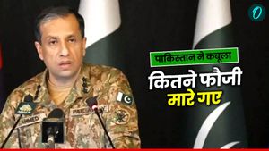 India Vs Pak War: आखिरकार पाकिस्तान ने माना ऑपरेशन सिंदूर में हुआ है भयंकर नुकसान, जानिए कितने मरे