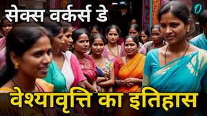 Sex Workers Day: दुनिया का सबसे पुराना पेशा 'वेश्यावृत्ति', भारत में कब हुई इसकी शुरुआत?
