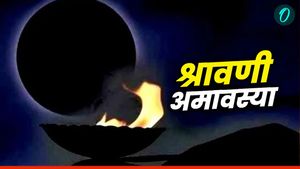 Sawan Hariyali Amavasya 2025: आज है गुरु-पुष्य का शुभ संयोग, सफलता के लिए जरूर करें ये उपाय 
