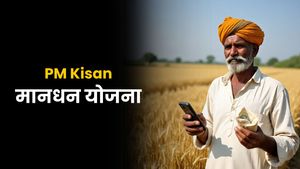 PM Kisan Maandhan Yojana: क्या है पीएम किसान मानधन योजना, कौन उठा सकता है लाभ? पढ़िए हर डिटेल