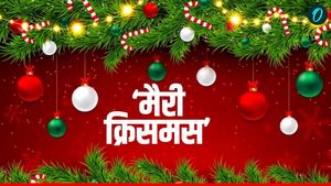 Christmas Wishes 2025: 'इतनी शक्ति हमें देना दाता', इस क्रिसमस अपनों को भेजें ये खास संदेश 