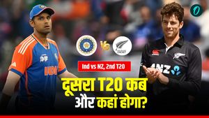 IND vs NZ: कब और कहां खेला जाएगा भारत-न्यूजीलैंड के बीच दूसरा T20 मुकाबला?