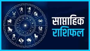 Weekly Rashifal: किसे मिलेगा प्यार? कौन होगा कामयाब? जानें साप्ताहिक राशिफल 