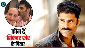 Anupam Kher Video: अनुपम खेर नहीं हैं सिकंदर के पापा? फिर क्या है दोनों के रिश्ते की सच्चाई!