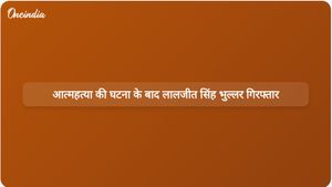 उत्पीड़न के आरोपों से जुड़े राज्य अधिकारी की आत्महत्या के बाद पंजाब के पूर्व मंत्री लालजीत सिंह भुल्लर की गिरफ्तारी।
