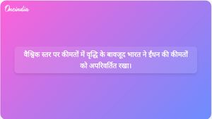 अमित शाह ने इस बात की पुष्टि की है कि वैश्विक तेल कीमतों में उछाल के बावजूद भारत एकमात्र ऐसा देश है जहां पेट्रोल और डीजल की कीमतों में वृद्धि नहीं हुई है।