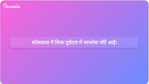 कोलकाता के अस्पताल में लिफ्ट दुर्घटना में एक व्यक्ति की कई गंभीर चोटों के कारण मृत्यु हो गई।