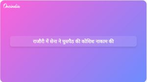राजौरी में सेना ने घुसपैठ की कोशिश को सफलतापूर्वक नाकाम किया, पाकिस्तान समर्थित आतंकवादी को मार गिराया