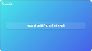 नक्सलवाद के अंत के बाद मार्च 2027 तक बस्तर से अर्धसैनिक बलों की वापसी की उम्मीद है।