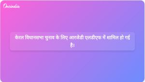 आरजेडी वाम लोकतांत्रिक मोर्चा के समर्थन से केरल विधानसभा चुनाव में भाग लेगी।