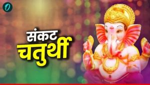 Sankashti Chaturthi 2026 Moon Rise Time: संकष्टी चतुर्थी आज, जानें शुभ मुहूर्त, चंद्रोदय का समय
