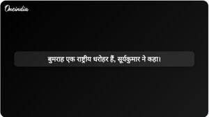 टी20 विश्व कप में जीत के बाद सूर्यकुमार यादव ने जसप्रीत बुमराह को राष्ट्रीय धरोहर घोषित किया।