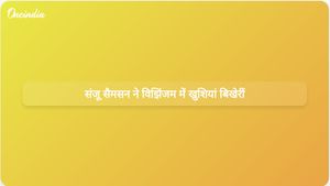 संजू सैमसन के शानदार प्रदर्शन से भारत को टी20 विश्व कप में जीत मिलने पर विझिंजम ने जश्न मनाया।