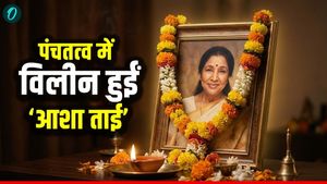 Asha Bhosle Funeral: पंचतत्व में विलीन हुईं 'आशा ताई', बेटे ने दी मुखाग्नि, राजकीय सम्‍मान के साथ हुईं विदा