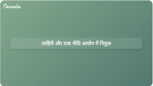 अशोक लाहिड़ी और गोबरधन दास नीति आयोग में उपाध्यक्ष और सदस्य के रूप में शामिल हुए।
