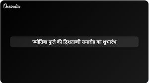 ज्योतिबा फुले की द्विशताब्दी के लिए राष्ट्रव्यापी समारोह 2026 में शुरू होंगे