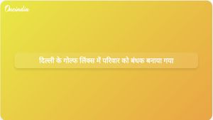 दिल्ली के गोल्फ लिंक्स इलाके में घरेलू नौकरों और उनके साथियों ने एक परिवार को बंधक बनाकर 25 लाख रुपये के गहने लूट लिए।