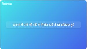 हाथरस में पानी की टंकी के निर्माण के दौरान कब्रों को नुकसान पहुंचने से समुदाय का विरोध प्रदर्शन और जांच शुरू हो गई है।