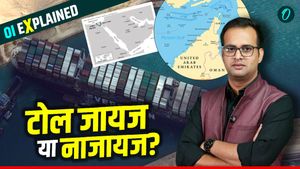 Oi Explained: Suez Canal पर टोल जायज तो होर्मुज पर नाजायज कैसे? क्या कहता है अंतर्राष्ट्रीय कानून?