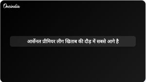 आर्सेनल ने प्रीमियर लीग खिताब की दौड़ में मैनचेस्टर सिटी के खिलाफ छह अंकों की बढ़त बना ली है।