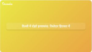 दिल्ली में दोहरे हत्याकांड का मामला: पुलिस ने पति की भूमिका की जांच शुरू की, रिश्तेदार को हिरासत में लिया गया