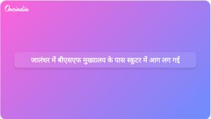 जालंधर में बीएसएफ मुख्यालय के बाहर स्कूटर में आग लगने से दहशत फैल गई और जांच शुरू हो गई।