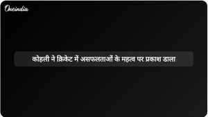 आईपीएल में शतक बनाने के बाद विराट कोहली ने असफलताओं के महत्व पर विचार व्यक्त किए।